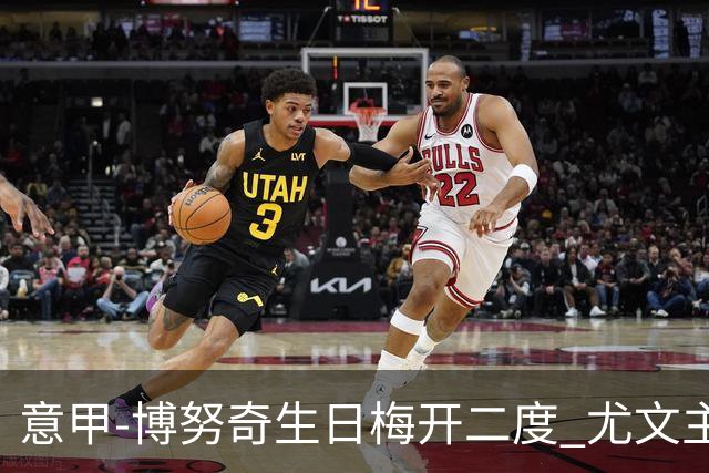 意甲-博努奇生日梅开二度 尤文主场2-1险胜垫底队